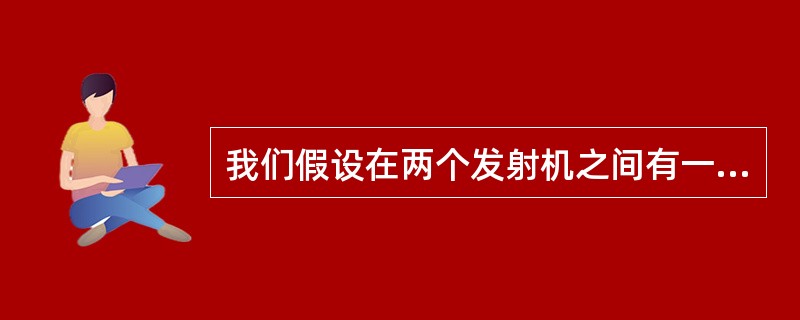 我们假设在两个发射机之间有一个低的耦合损耗,结果发射机B输出的一部分进入发射机