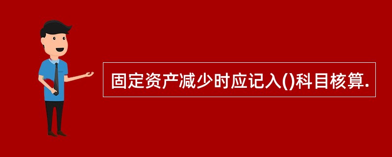 固定资产减少时应记入()科目核算.