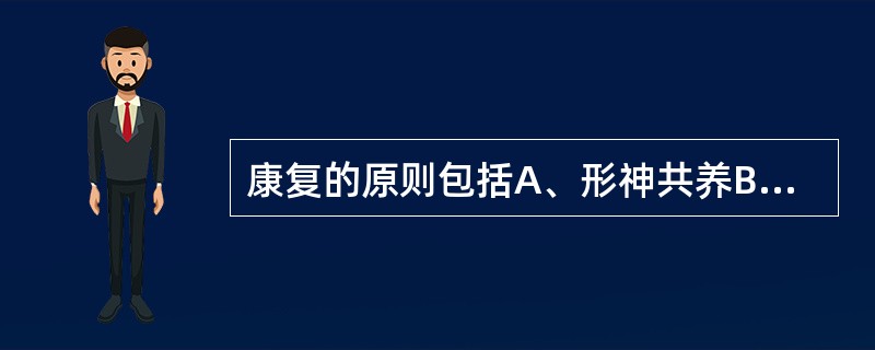 康复的原则包括A、形神共养B、调养气血C、调养阴阳D、调养脏腑E、疏通经络 -