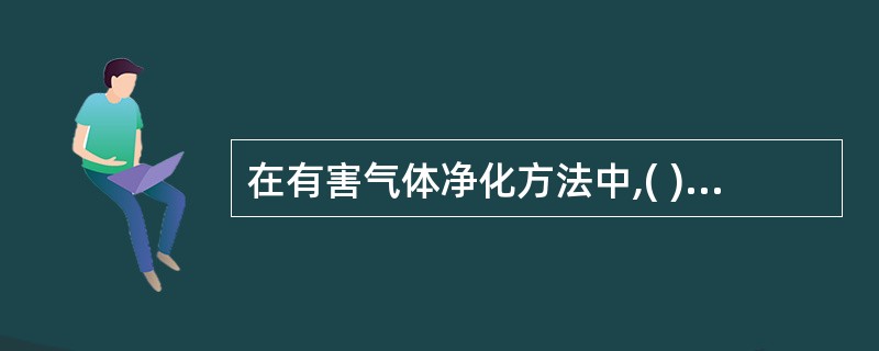 在有害气体净化方法中,( )是一种高效净化方法,主要适用于工业气体的除尘净化。