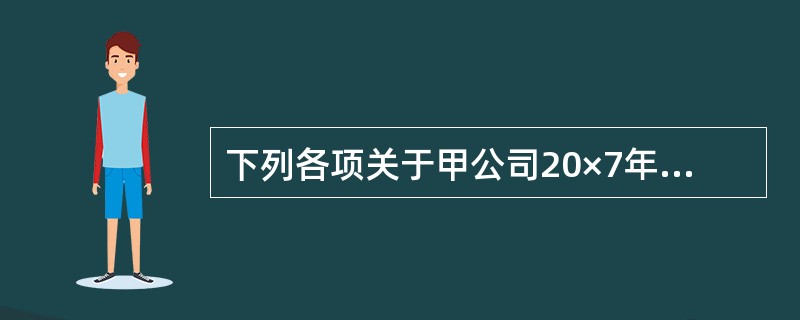 下列各项关于甲公司20×7年度和20×8年度利润表列示的表述中,正确的有( )。