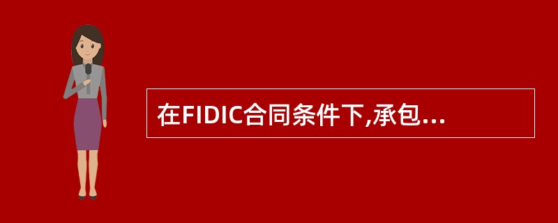 在FIDIC合同条件下,承包商应当在收到开工日期通知后的( )天内,向工程师提交