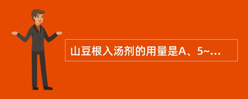 山豆根入汤剂的用量是A、5~10gB、3~6gC、1~2gD、0.25~0.5g