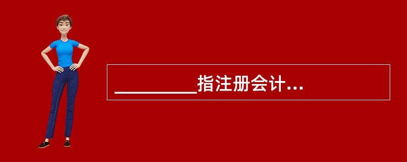 _________指注册会计师在进行审计工作中,针对审计过程中注意到的,可能导致