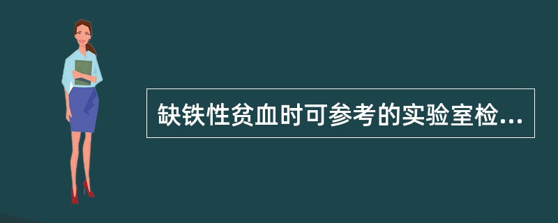 缺铁性贫血时可参考的实验室检查指标有( )。