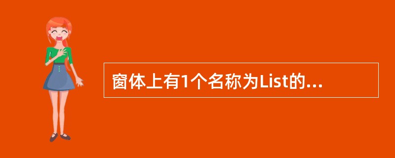 窗体上有1个名称为List的列表框,其中已经输入了若干个项目(如图所示):还有2