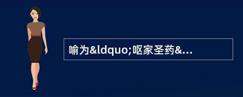 喻为“呕家圣药”的是A、生姜B、香薷C、紫苏D、荆芥E、