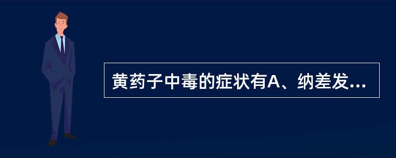 黄药子中毒的症状有A、纳差发力B、头晕厌油C、尿黄肤黄D、巩膜泛黄E、大便灰白