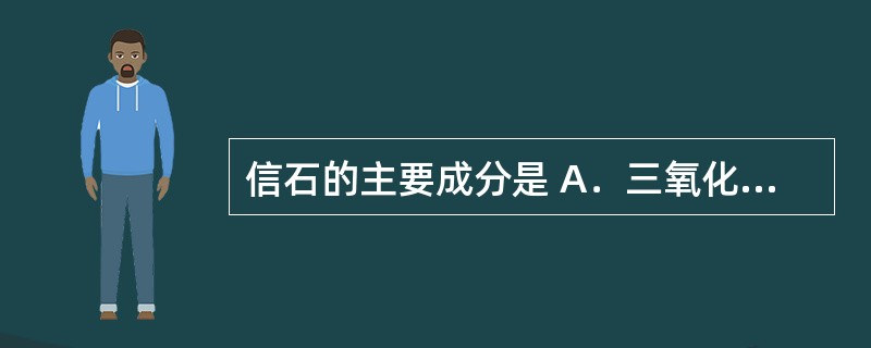 信石的主要成分是 A．三氧化二砷(As2O3) B．二硫化二砷(As2S2) C