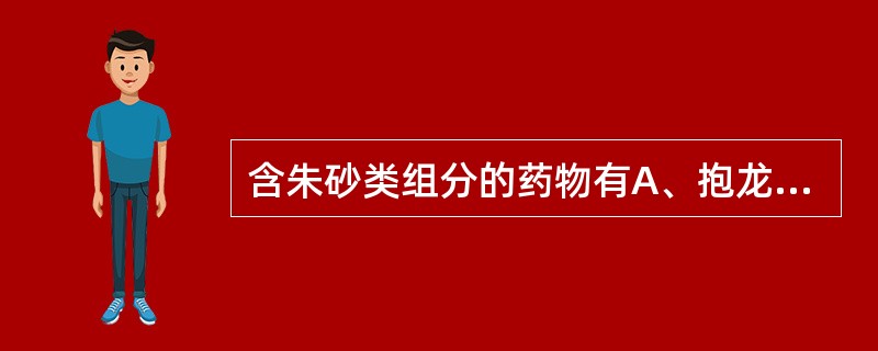 含朱砂类组分的药物有A、抱龙丸B、紫雪丹C、更衣丸D、苏合香丸E、牛黄千金散 -