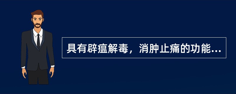 具有辟瘟解毒，消肿止痛的功能的是 A．六一散 B．紫金锭（散） C．六合定中丸