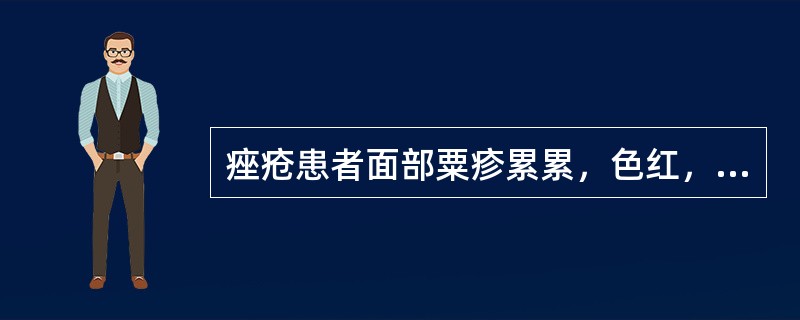 痤疮患者面部粟疹累累，色红，疼痛，或有脓疱，伴口干渴、大便秘结，舌质红，苔薄黄，