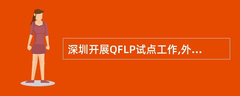 深圳开展QFLP试点工作,外商投资股权企业的的注册资本不得低于( )美元。A、6