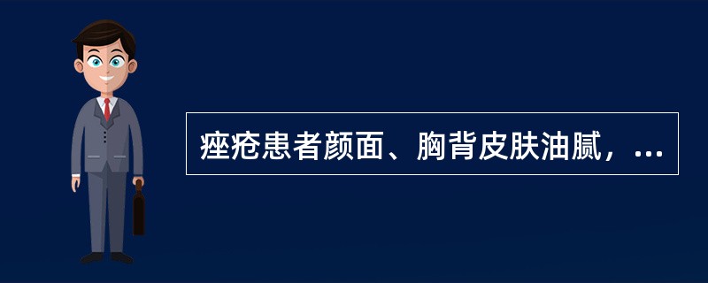 痤疮患者颜面、胸背皮肤油腻，丘疹红肿疼痛，伴口臭、便秘、尿黄，舌质红，苔黄腻，脉