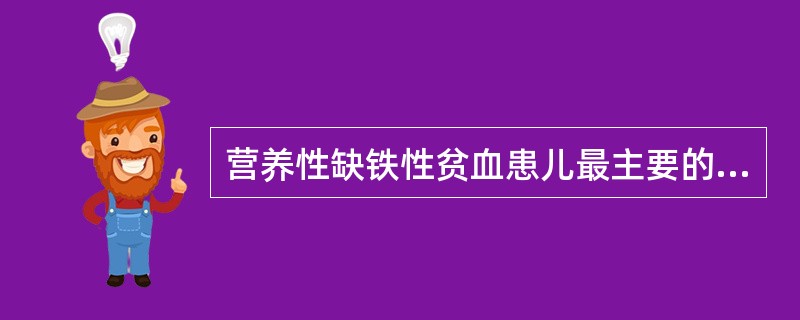 营养性缺铁性贫血患儿最主要的特点是