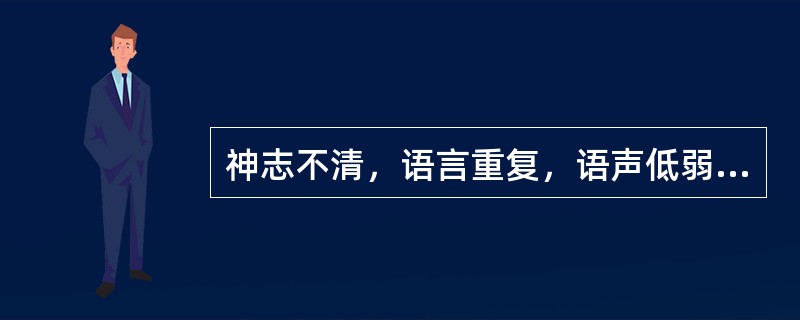 神志不清，语言重复，语声低弱，为 A．谵语 B．郑声 C．独语 D．错语 E．狂