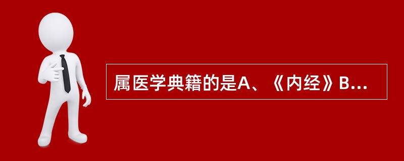 属医学典籍的是A、《内经》B、《伤寒论》C、《金匮要略》D、《温疫论》E、《巢氏