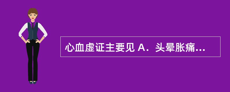 心血虚证主要见 A．头晕胀痛 B．畏寒肢冷 C．体倦乏力 D．面色不华 E．五心