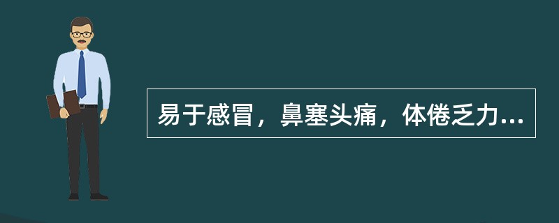 易于感冒，鼻塞头痛，体倦乏力，气短，咳嗽、咳痰无力，舌淡苔薄白，脉浮无力。治法应