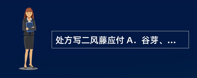 处方写二风藤应付 A．谷芽、麦芽 B．苍术、白术 C．羌活、独活 D．赤芍、白芍