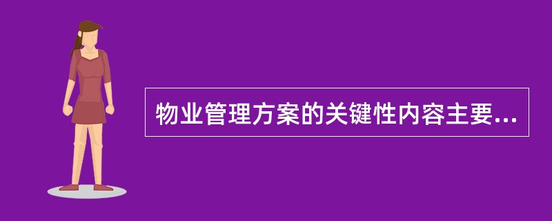 物业管理方案的关键性内容主要包括( )。