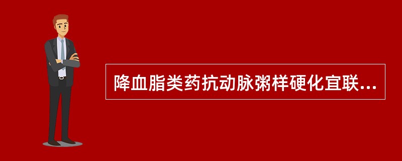 降血脂类药抗动脉粥样硬化宜联用 A．苓桂术甘汤与真武汤 B．黄连解毒汤与大柴胡汤