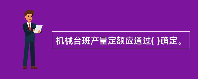 机械台班产量定额应通过( )确定。