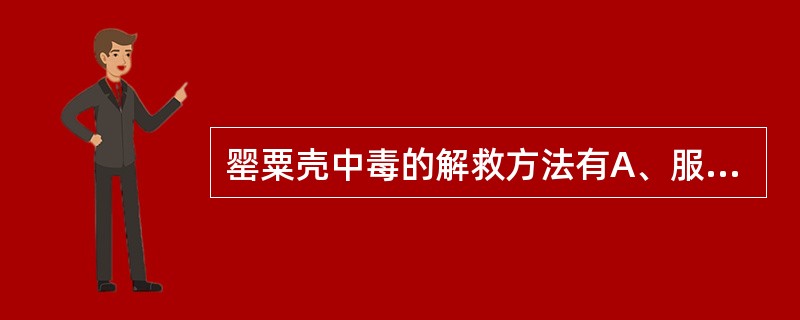 罂粟壳中毒的解救方法有A、服用碘酒B、服硫酸钠C、服蛋白质D、输葡萄糖注射液E、