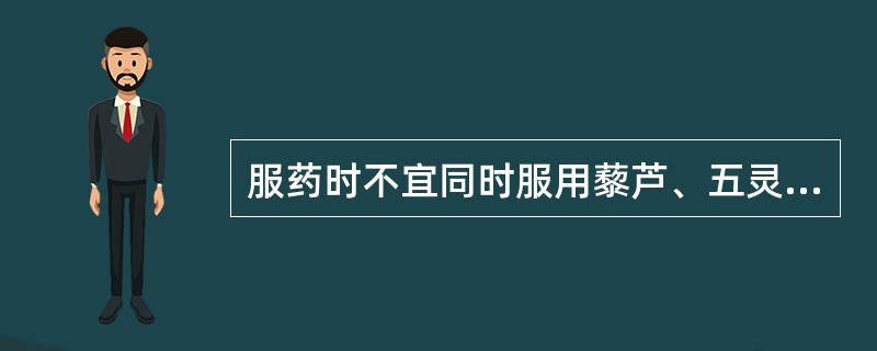 服药时不宜同时服用藜芦、五灵脂、皂荚或其制剂；不宜喝茶和吃白萝卜，以免影响药效的