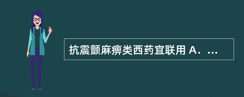 抗震颤麻痹类西药宜联用 A．大山楂丸 B．六君子汤 C．芍药甘草汤 D．逍遥散