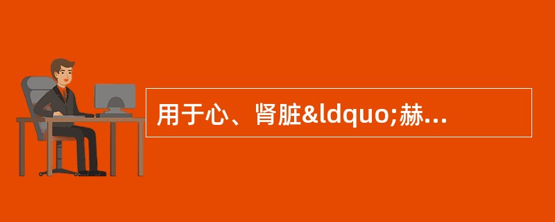 用于心、肾脏“赫依”病的是 A．调经丸 B．同仁乌鸡白凤