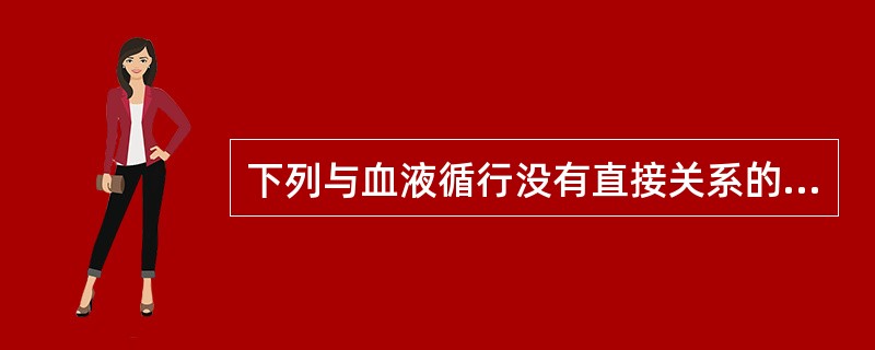 下列与血液循行没有直接关系的脏是A、心B、肺C、肾D、脾E、肝