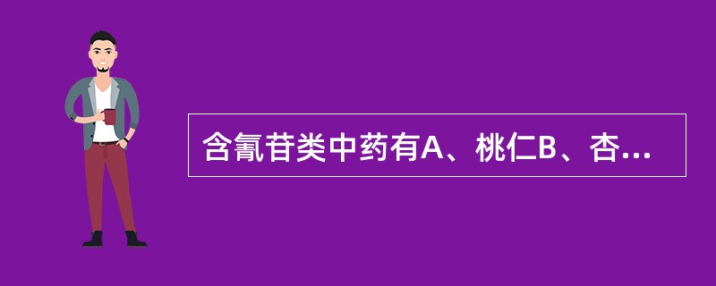 含氰苷类中药有A、桃仁B、杏仁C、银杏D、枇杷叶E、番泻叶