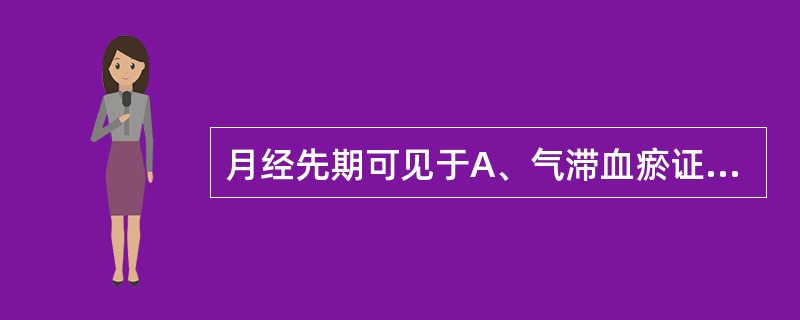 月经先期可见于A、气滞血瘀证B、阴虚证C、血热证D、虚寒证E、肾气不固证