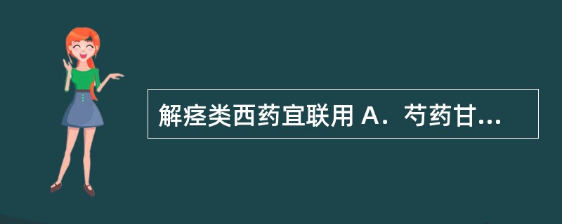 解痉类西药宜联用 A．芍药甘草汤 B．小青龙汤 C．真武汤 D．六君子汤 E．理