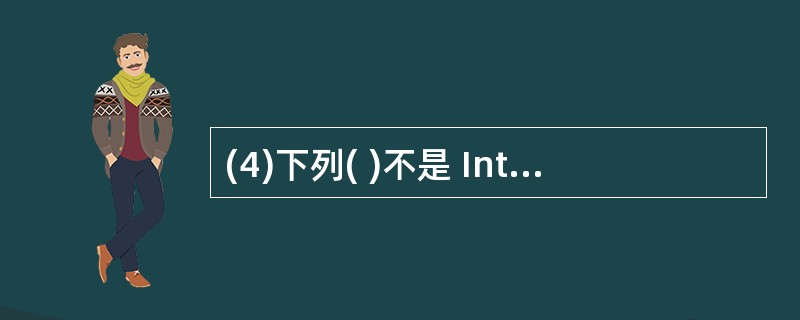 (4)下列( )不是 Internet 提供的主要服务。 A)WWW 服务 B)