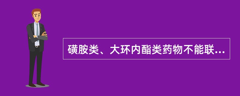 磺胺类、大环内酯类药物不能联用的中药有A、乌梅B、山楂C、陈皮D、川芎E、女贞子