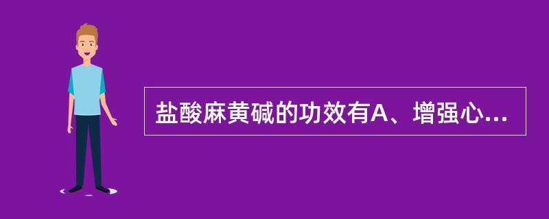 盐酸麻黄碱的功效有A、增强心肌收缩力B、增强心输出量C、兴奋中枢神经D、收缩局部