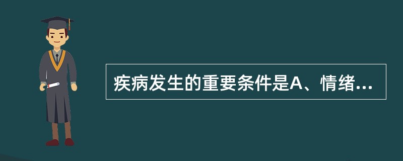 疾病发生的重要条件是A、情绪B、正气C、邪气D、饮食习惯E、生活环境