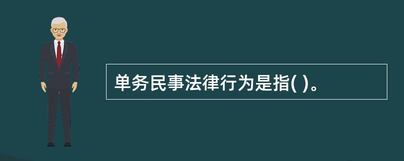 单务民事法律行为是指( )。