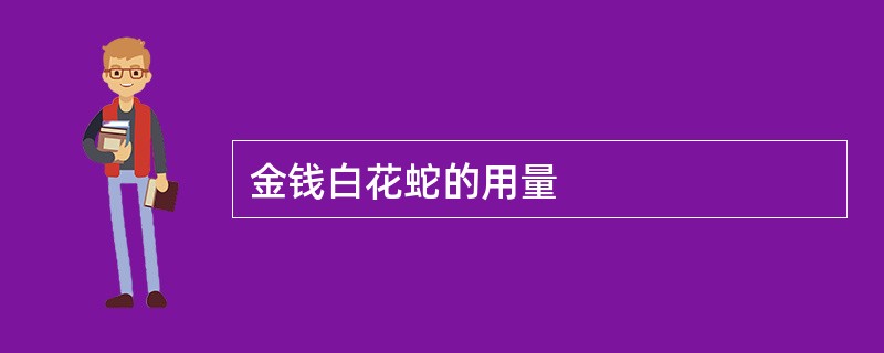 金钱白花蛇的用量