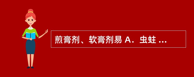 煎膏剂、软膏剂易 A．虫蛀 B．霉变 C．挥发 D．酸败 E．沉淀