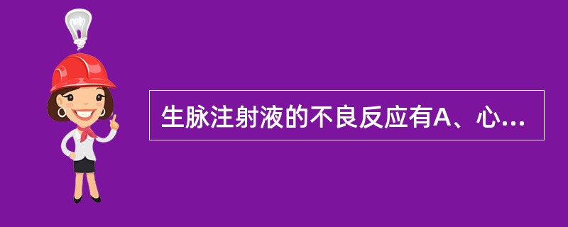 生脉注射液的不良反应有A、心律不齐B、心悸发绀C、血压升高D、剥脱性皮炎E、皮肤