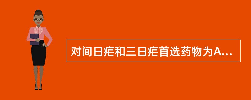 对间日疟和三日疟首选药物为A、青蒿素B、乙胺嘧啶C、伯氨喹D、奎宁E、氨喹 -