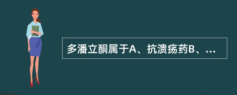 多潘立酮属于A、抗溃疡药B、抗过敏药C、胃动力药D、抗炎药E、抗肿瘤药