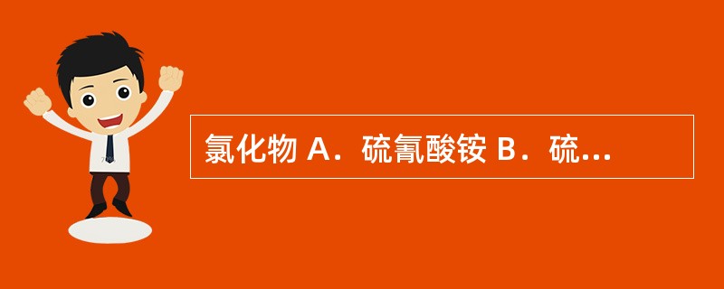 氯化物 A．硫氰酸铵 B．硫酸 C．硫代乙酰胺 D．氯化钡 E．硝酸银 检查以下