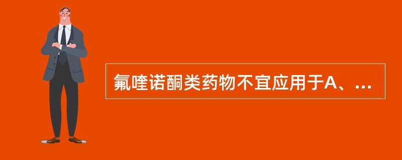 氟喹诺酮类药物不宜应用于A、溃疡病患者B、肝病患者C、婴幼儿D、老年人E、妇女