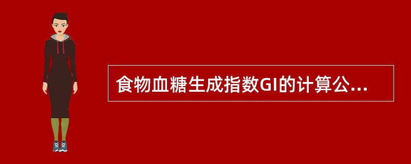 食物血糖生成指数GI的计算公式是( )。