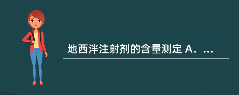 地西泮注射剂的含量测定 A．高效液相色谱法 B．气相色谱法 C．旋光度测定法 D