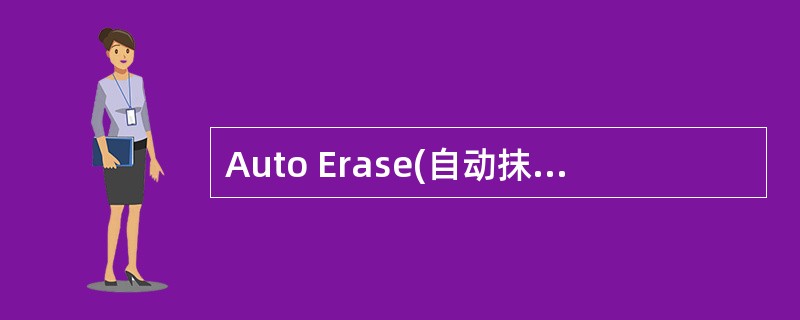 Auto Erase(自动抹除)选项是哪个工具栏中的功能()